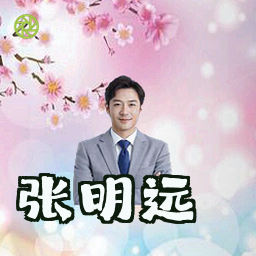 张明远